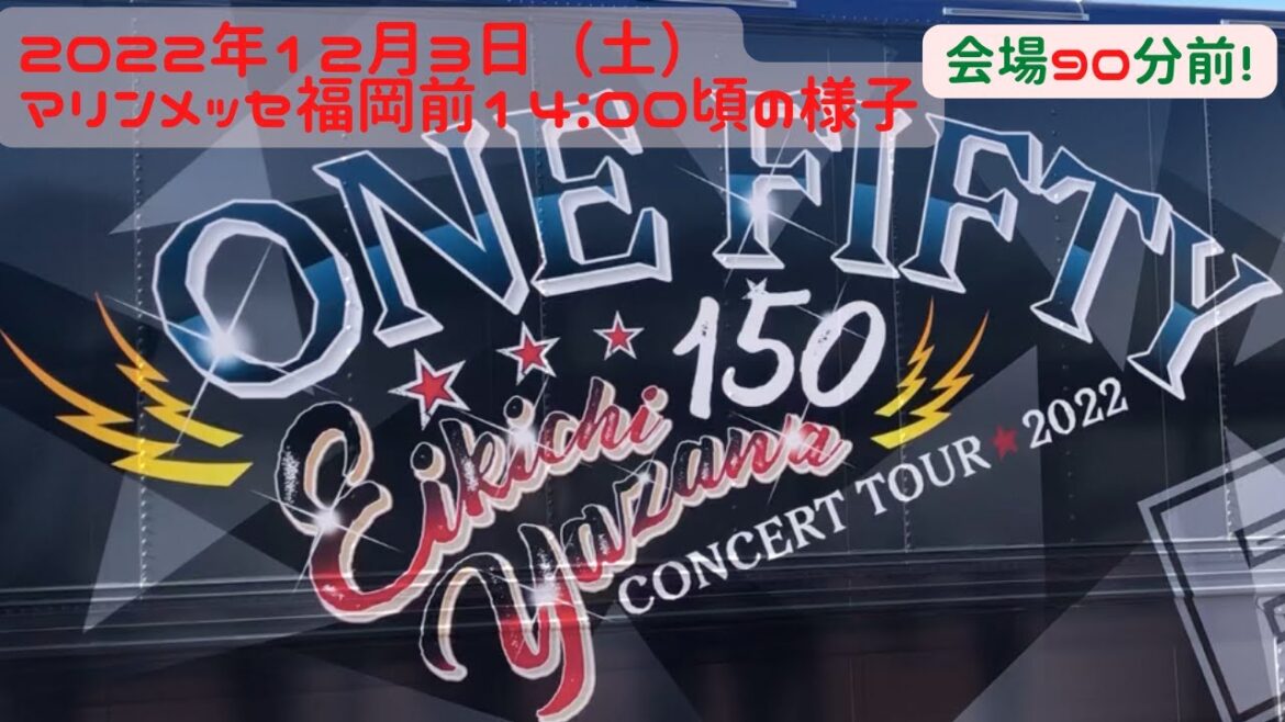 【福岡イベント11】矢沢永吉 EIKICHI YAZAWA CONCERT TOUR 2022 ～ONE FIFTY～ マリンメッセ福岡ライブ 当日2022年12月3日（土）14:00頃の様子（旅行）