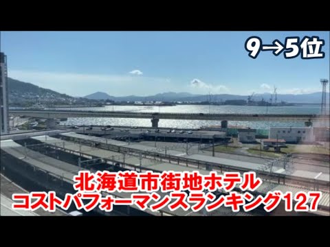 【北海道ホテル暮らし市街地ホテルランキングその24】札幌/旭川/函館など過去3年間で泊まった都市近郊ホテルをコストパフォーマンスでランキング!9位→5位 Hokkaido Hotel Rank 【北海道ホテル暮らし市街地ホテルランキングその24】札幌/旭川/函館など過去3年間で泊まった都市近郊ホテルをコストパフォーマンスでランキング!9位→5位 Hokkaido Hotel Rank
