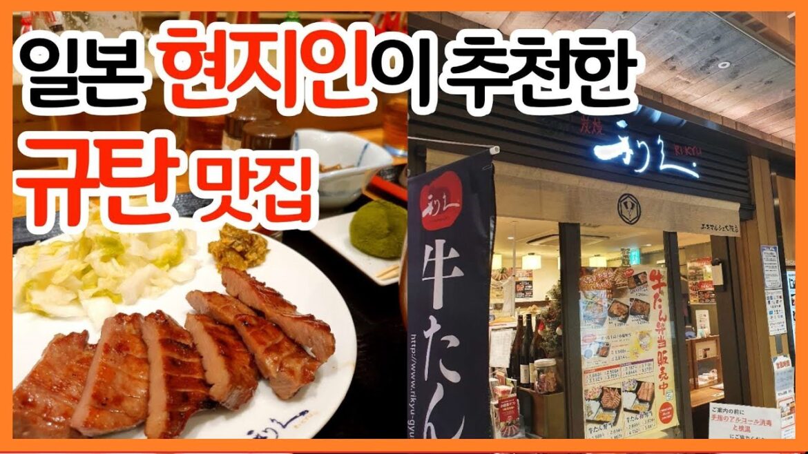 일본 오사카 우설 맛집 리큐 솔직 리뷰 | 유우키가 일했던 그곳
