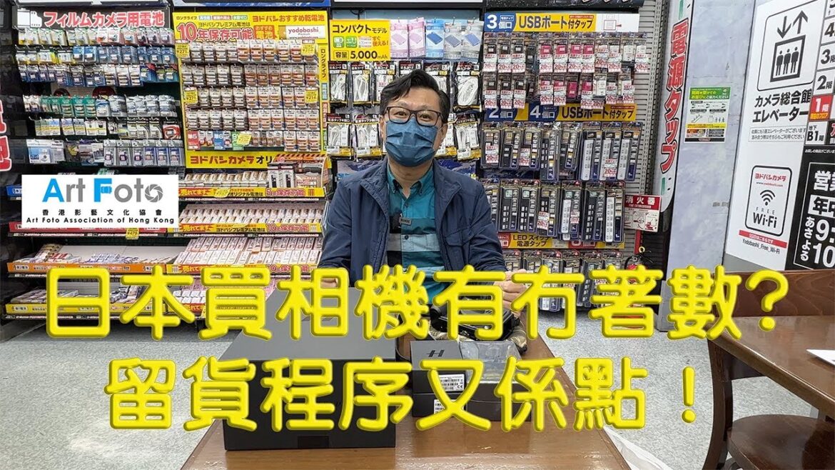 【攝影教學/器材速遞 #255】日本買相機有冇著數 ? 留貨程序又係點！有乜嘢要留意！ - Alex Fung FRPS, GMPSA, EFIAP/p