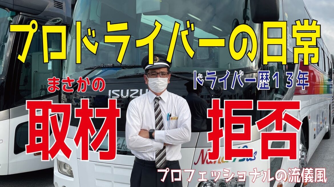 【11】プロドライバーの日常　Daily life of a professional driver