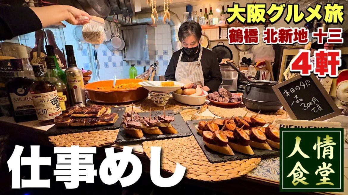 【大阪グルメ4軒】51歳おっさん仕事ルーティンを大公開！ライブ後の肉飲みからラーメンでキメる『飯テロ』クワトロデヴァス/ramen /鶴橋/北新地/十三駅/喜八洲総本舗