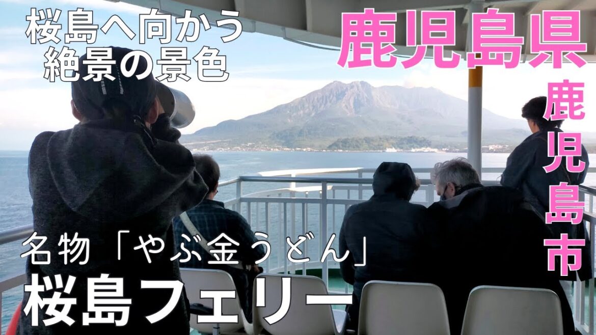 【圧巻】絶景の桜島★大型船の桜島フェリーで名物うどんを食べる♪鹿児島観光★やぶ金/グルメ/景色/鹿児島市【鹿児島県/gourmet/tourism/trip/kagoshima/japan】