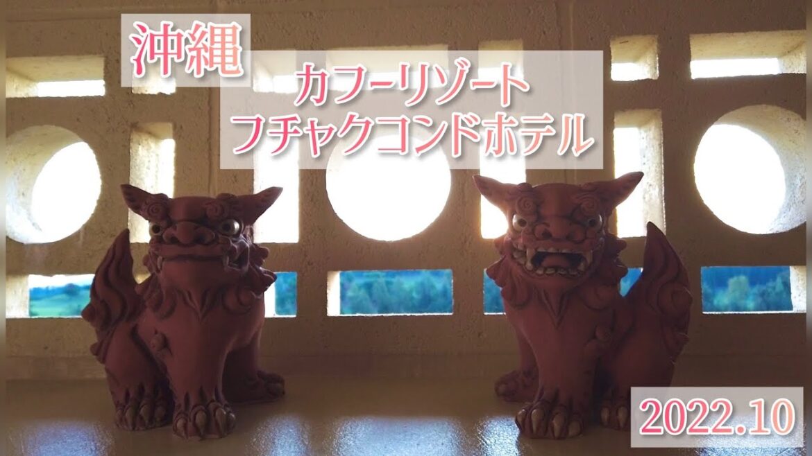 沖縄　カフーリゾートフチャクコンドホテル　ざっくり紹介動画