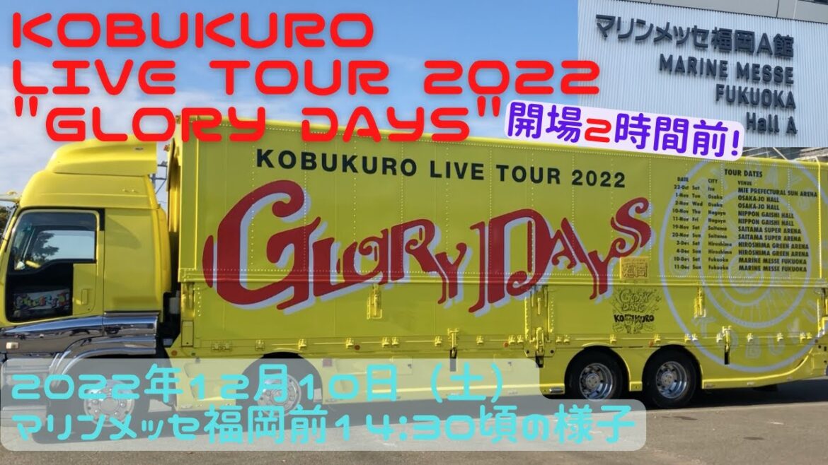 【福岡イベント12】コブクロ KOBUKURO LIVE TOUR 2022 "GLORY DAYS" 2022年12月10日（土）マリンメッセ福岡前 14:30頃の様子（ライブ・旅行）