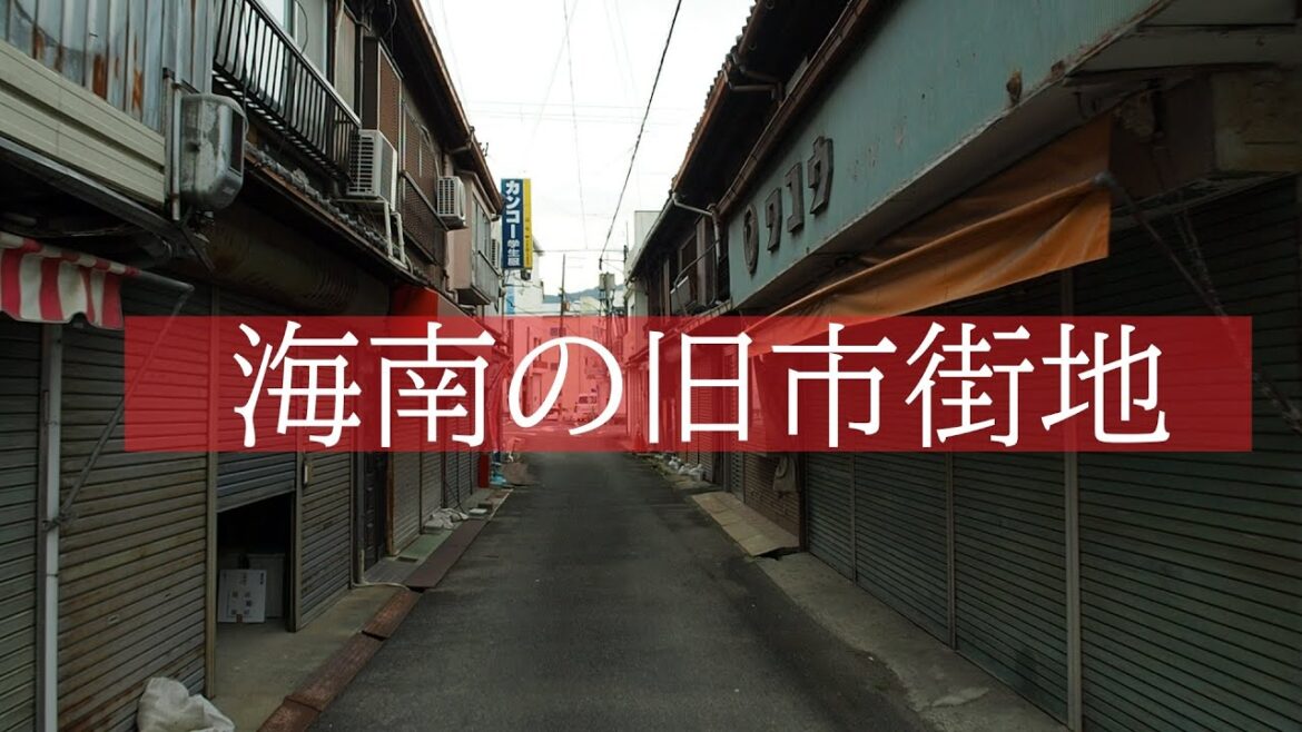 昔賑わった海南市の旧市街船尾【昭和レトロ・商店街】The old town of Kainan City, which used to be crowded