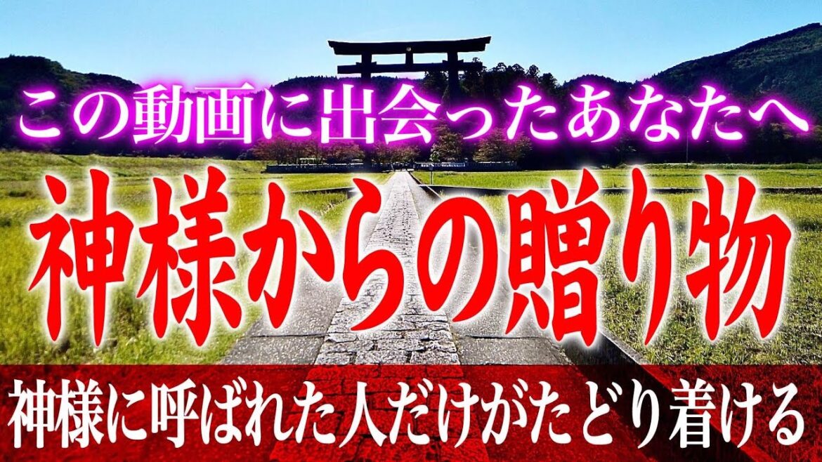 ※表示されたら1分以内にご覧下さい!※早い人はすぐに変化があります!※今夜中に再生して下さい!次々と嬉しい出来事が起こります♪遠隔参拝【熊野本宮大社】神様からの幸運のサイン ※表示されたら1分以内にご覧下さい!※早い人はすぐに変化があります!※今夜中に再生して下さい!次々と嬉しい出来事が起こります♪遠隔参拝【熊野本宮大社】神様からの幸運のサイン