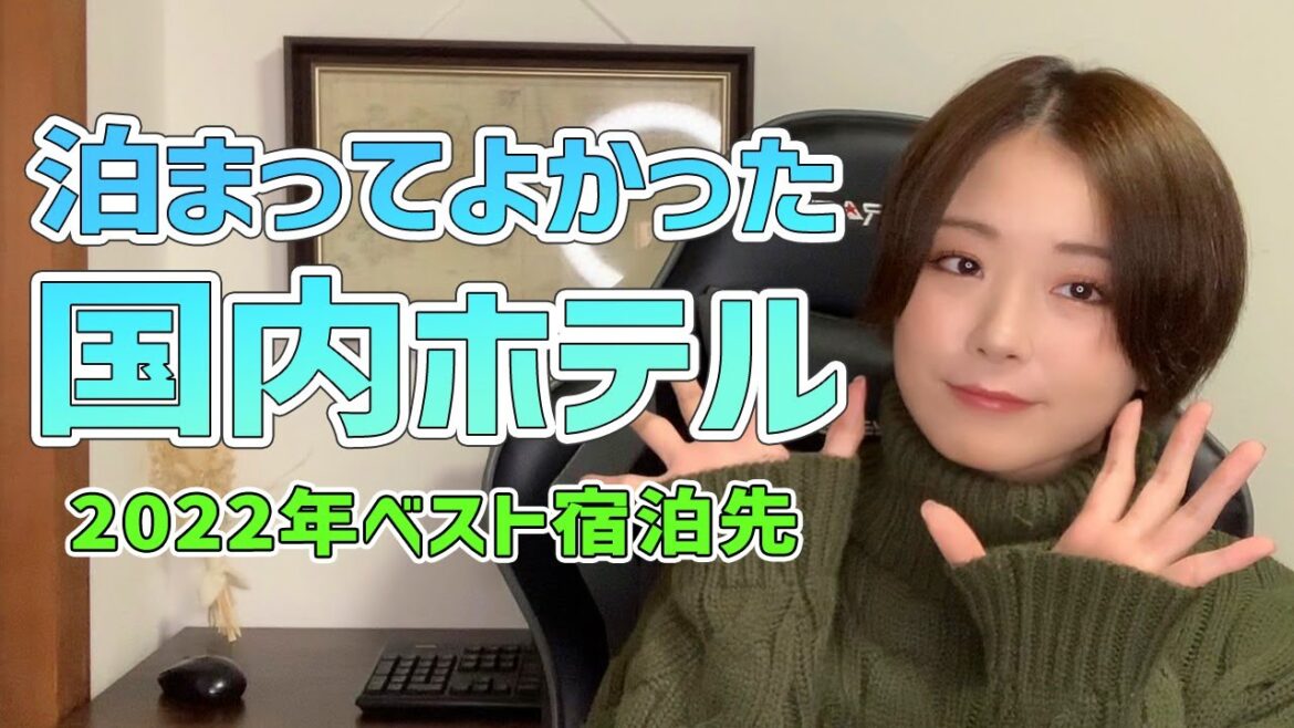 おすすめ国内ホテル！2022年本気で泊まってよかった宿泊先