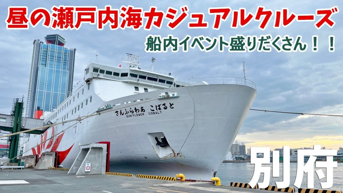 [ 大分県・別府の旅 ]　#1 フェリーさんふらわあ『 昼の瀬戸内海カジュアルクルーズ 』　～  退役間近の『さんふらわあ こばると』昼の瀬戸内海ラストラン ～