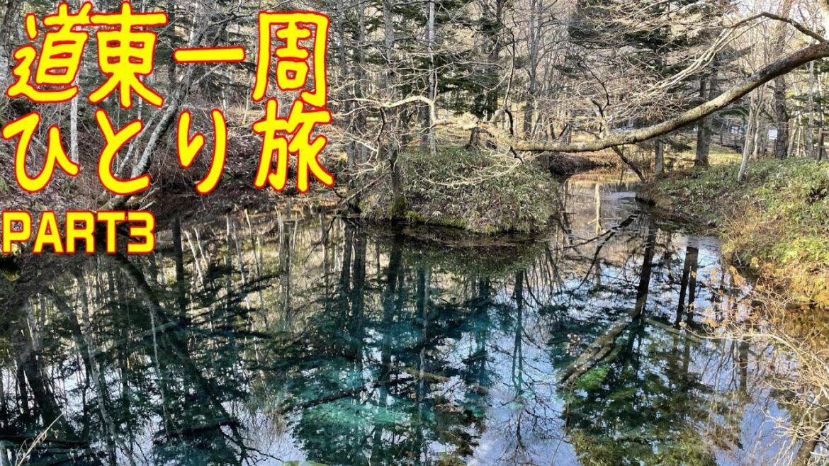 【北海道ドライブ】道東一周ひとり旅PART3／【神の子池】と【硫黄山】で感動！！【欣喜湯別邸忍冬】のバイキングで満腹！！