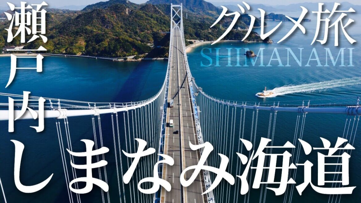 【グルメ旅】瀬戸内しまなみ海道へグルメ満喫の旅(広島県尾道〜愛媛県今治) SHIMANAMI