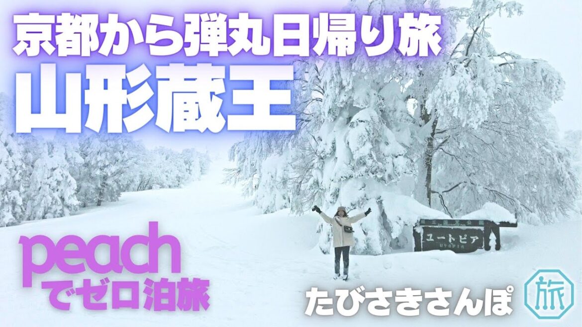 【山形蔵王】弾丸日帰りたびさんぽ/再編集版　Peach０博（ゼロはく）利用　One-day-trip Kyoto to Tohoku Zao