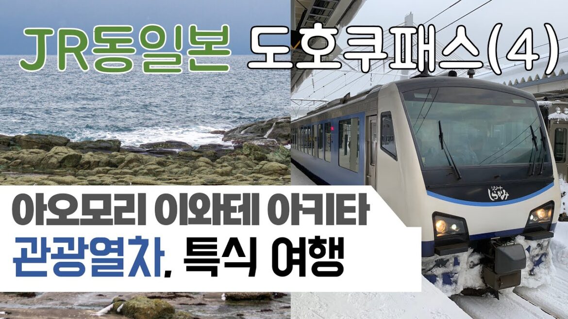 리조트 시라카미 관광열차와 아키타 탐방을 아오모리부터 – JR동일본 도호쿠패스 (4) 리조트 시라카미 관광열차와 아키타 탐방을 아오모리부터 - JR동일본 도호쿠패스 (4)