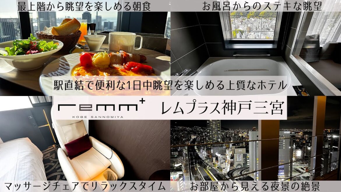 【神戸の観光拠点にしたいホテル】眺望が抜群にいいツインのお部屋のレムプラス神戸三宮の1泊2日宿泊記　駅直結で水回りも３点独立　グリル一平三宮ランチレビューあり