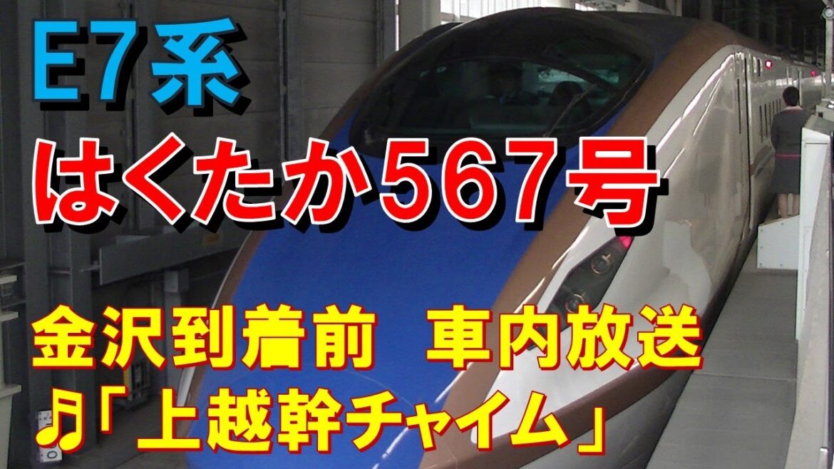 【車内放送】新幹線はくたか567号（E7系　女性車掌　上越幹チャイム　金沢到着前)