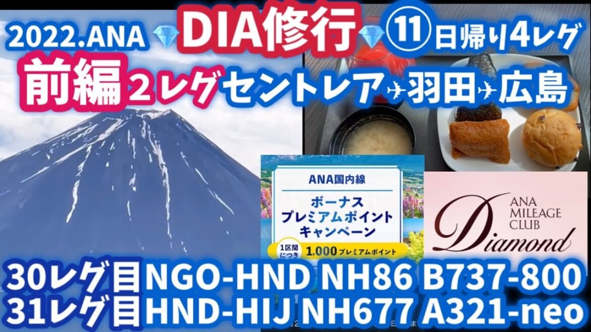 ✈️⑪前編 2022 ANAダイヤモンド修行日帰り11日目 名古屋-東京/羽田-広島-東京/羽田-名古屋 日帰り4レグ中の2レグ 男性CAさんにまたお会いできたラッキーなNH 86便♡ sfc修行 ✈️⑪前編 2022 ANAダイヤモンド修行日帰り11日目 名古屋-東京/羽田-広島-東京/羽田-名古屋 日帰り4レグ中の2レグ 男性CAさんにまたお会いできたラッキーなNH 86便♡ sfc修行
