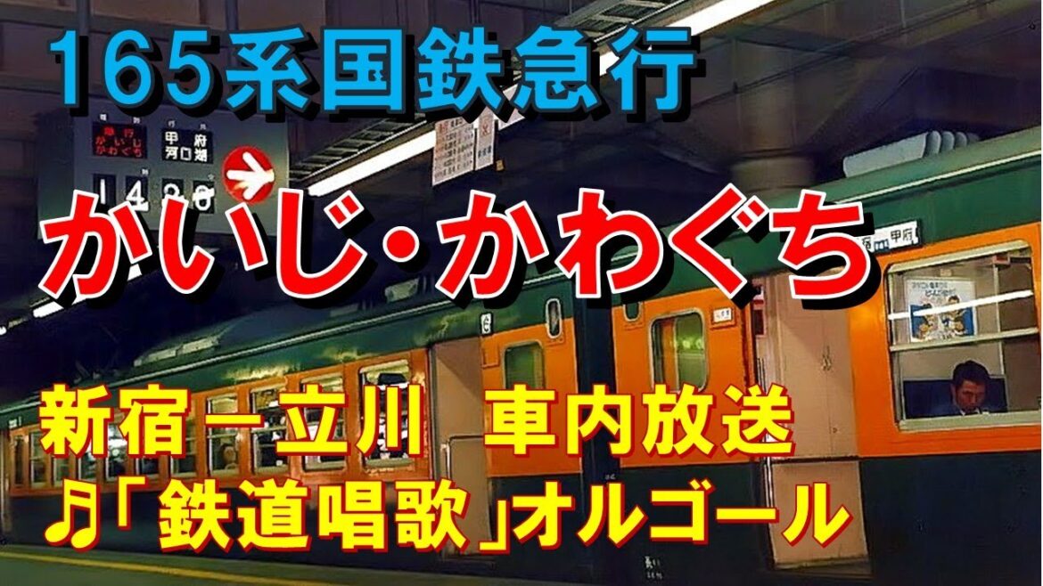 【車内放送】国鉄時代の急行「かいじ・かわぐち」（165系　鉄道唱歌　新宿－立川）