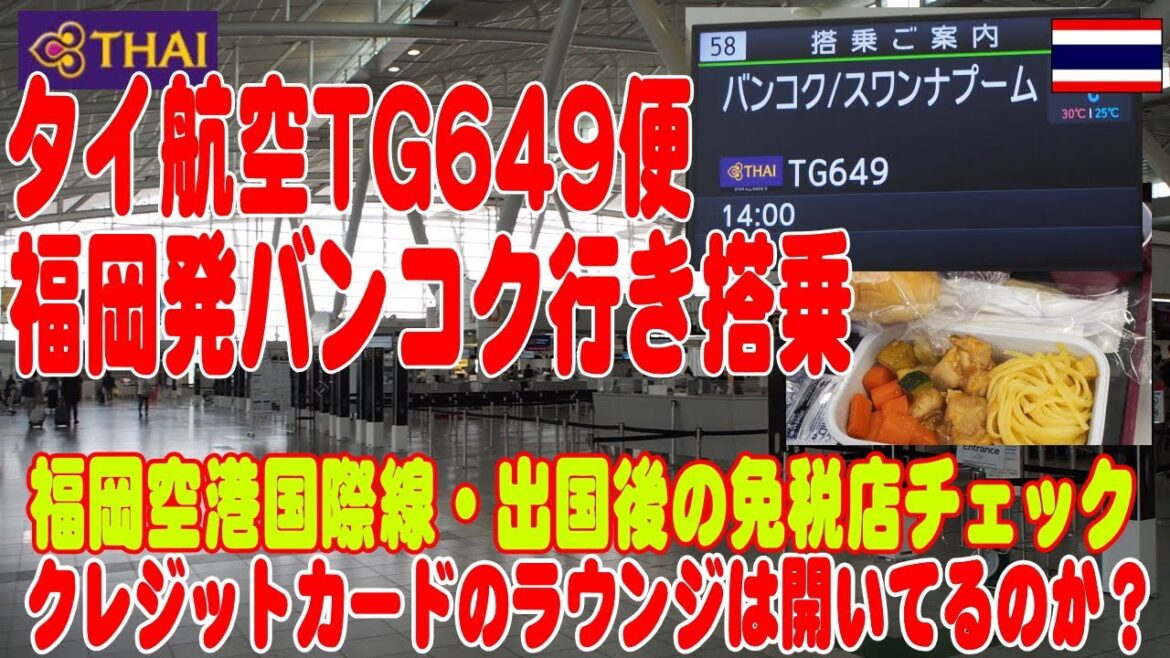 タイ航空649便・福岡-バンコク搭乗、福岡空港の出国後の様子もお届け TG649 FUK BKK タイ航空649便・福岡-バンコク搭乗、福岡空港の出国後の様子もお届け TG649 FUK BKK