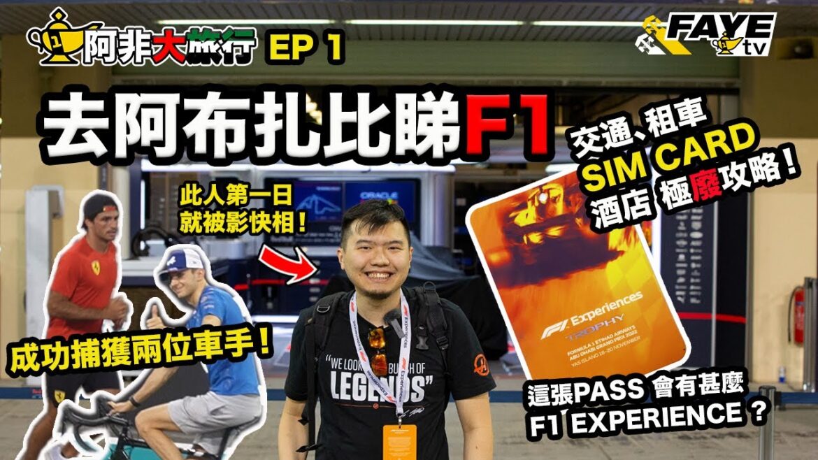 【阿非大旅行】去阿布扎比看 F1!F1 Experience有甚麼好看?到埗首日就被抓超速? 究竟花了多少錢?阿非大旅行 Vlog EP1 (廣東話/中英字幕)Abu Dhabi F1 Vlog 1 【阿非大旅行】去阿布扎比看 F1!F1 Experience有甚麼好看?到埗首日就被抓超速? 究竟花了多少錢?阿非大旅行 Vlog EP1 (廣東話/中英字幕)Abu Dhabi F1 Vlog 1