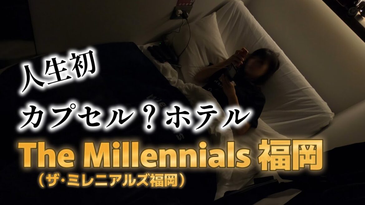【カプセルホテル初体験】40代女ひとり旅・The Millennials 福岡（ザ・ミレニアルズ福岡）に泊まってみた【博多・中洲】