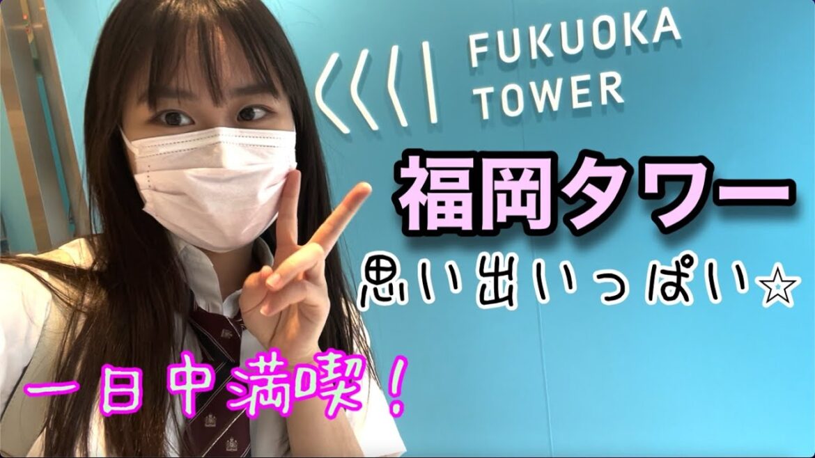 【福岡県】福岡タワー楽しすぎた! 【福岡県】福岡タワー楽しすぎた!