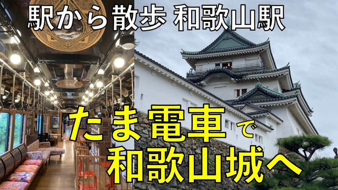 たま電車で和歌山城へ【和歌山駅・駅から散歩】 たま電車で和歌山城へ【和歌山駅・駅から散歩】