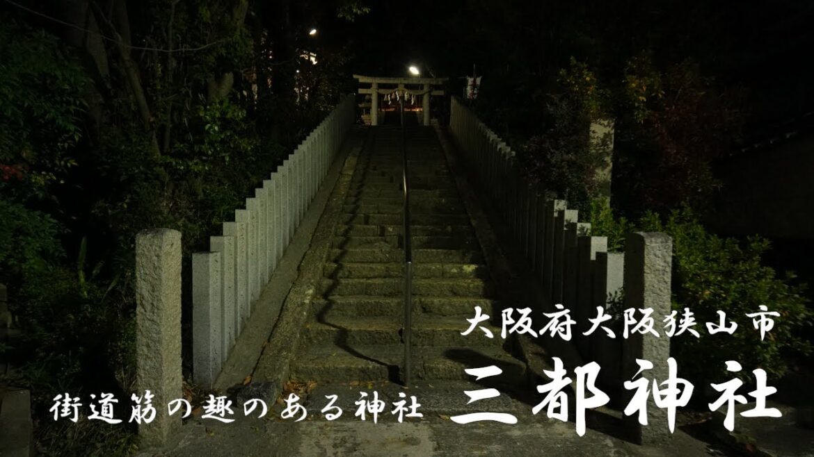 日本の美しい風景　三都神社　夜歩き　 Shrine　Osaka Japan　Walking Tour