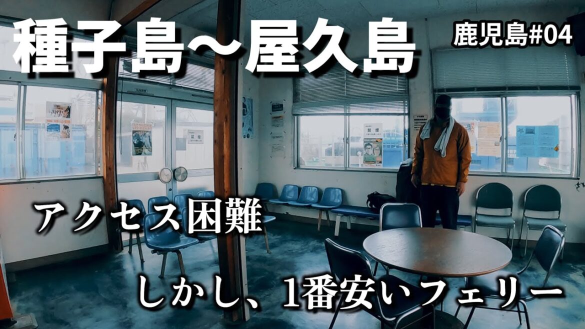 【種子島~屋久島へ渡る】男ひとり旅!一番安いがアクセス困難で観光客もあまり利用しない島間港までの道のりがヤバかった。鹿児島2022#04 【種子島~屋久島へ渡る】男ひとり旅!一番安いがアクセス困難で観光客もあまり利用しない島間港までの道のりがヤバかった。鹿児島2022#04