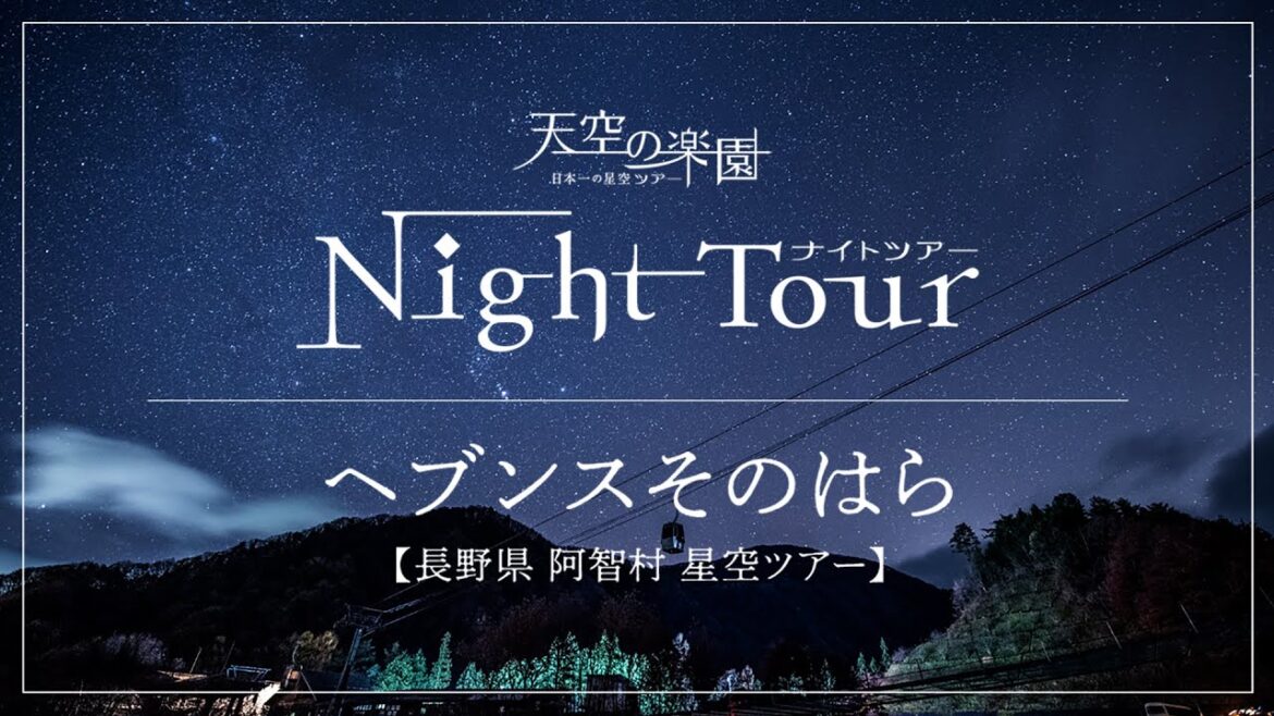 ナイトツアー【ヘブンスそのはら】Night Tour 天空の楽園 日本一の星空ツアー 満点の星空 流れ星 【ナイトラプス】下伊那郡阿智村の夜空 ナイトツアー【ヘブンスそのはら】Night Tour 天空の楽園 日本一の星空ツアー 満点の星空 流れ星 【ナイトラプス】下伊那郡阿智村の夜空