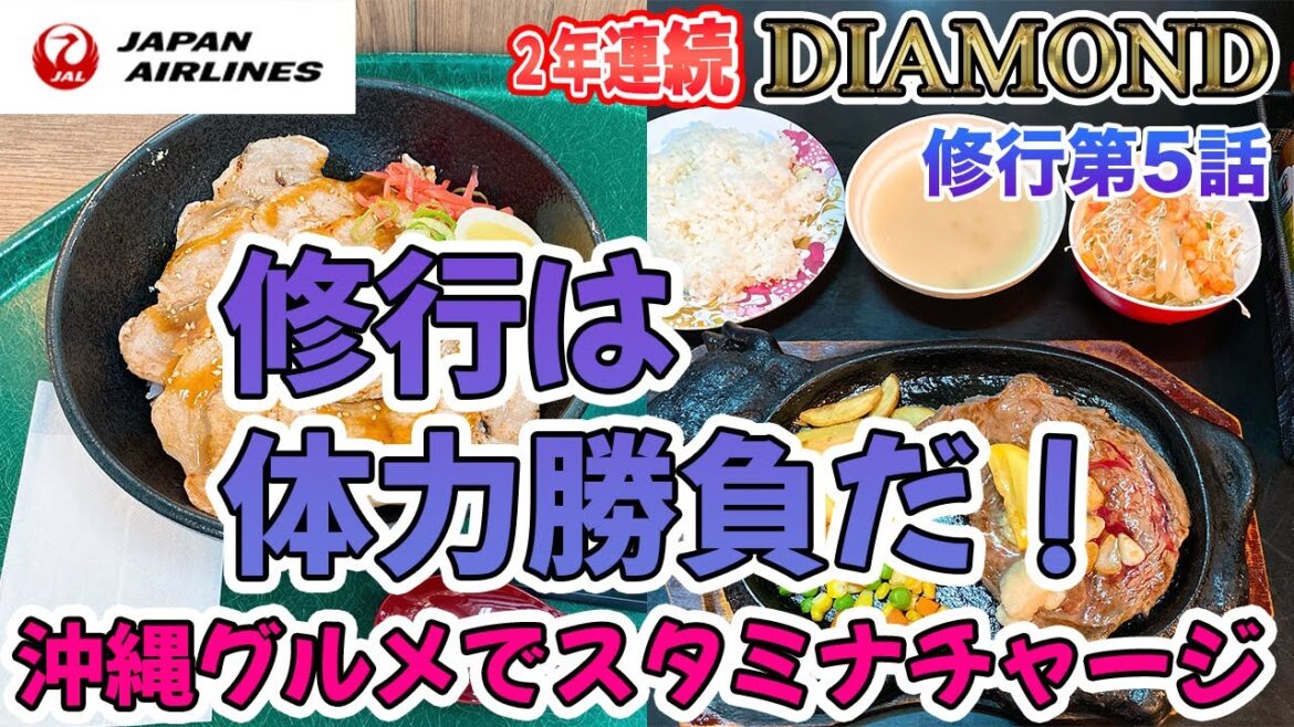【JAL】修行は体力勝負！沖縄グルメでスタミナチャージ！【第5話】