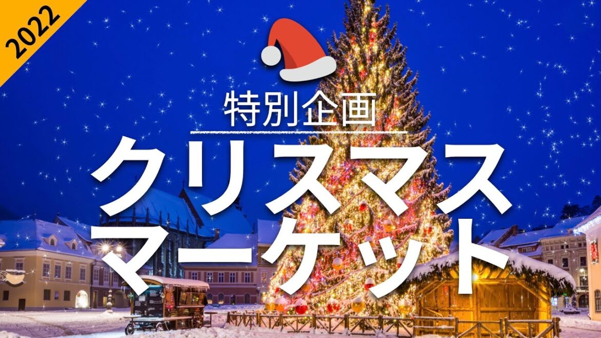 【クリスマスマーケット】 2022 旅行 - 人気観光スポット特集！| クリスマス旅行 [お家で旅行] [特別企画]