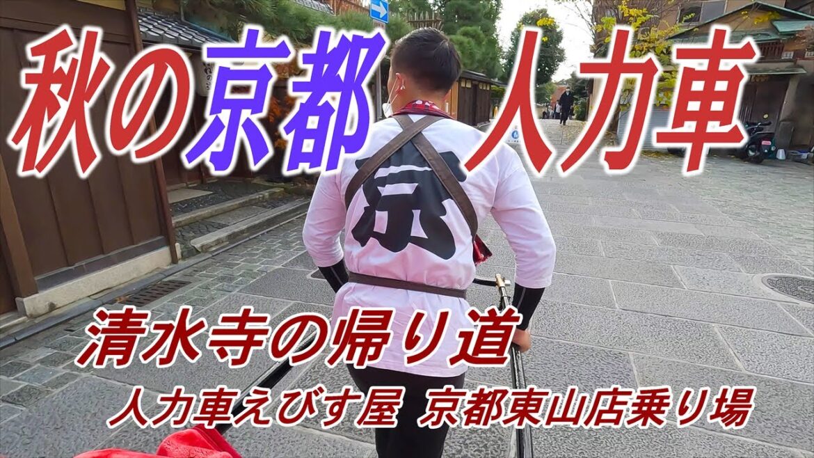 【Traveling together】Autumn Tour of Kyoto Higashiyama by Rickshaw(Jinrikisya)