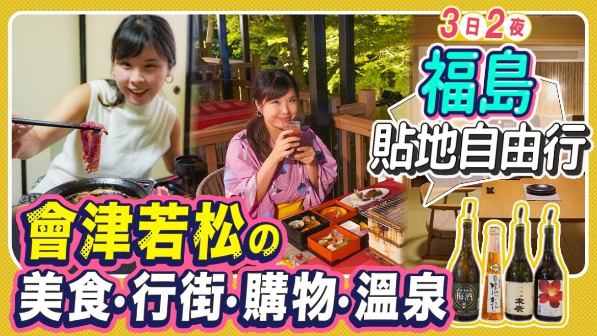 福島西到東3日2夜: 會津若松篇|美味的馬肉料理|必買超美的Good Design Award羊羮! 七日町通散步|第一次吃川床料理|東山溫泉旅館一泊兩食 #日本自由行 #日本旅遊 #福島 福島西到東3日2夜: 會津若松篇|美味的馬肉料理|必買超美的Good Design Award羊羮! 七日町通散步|第一次吃川床料理|東山溫泉旅館一泊兩食 #日本自由行 #日本旅遊 #福島