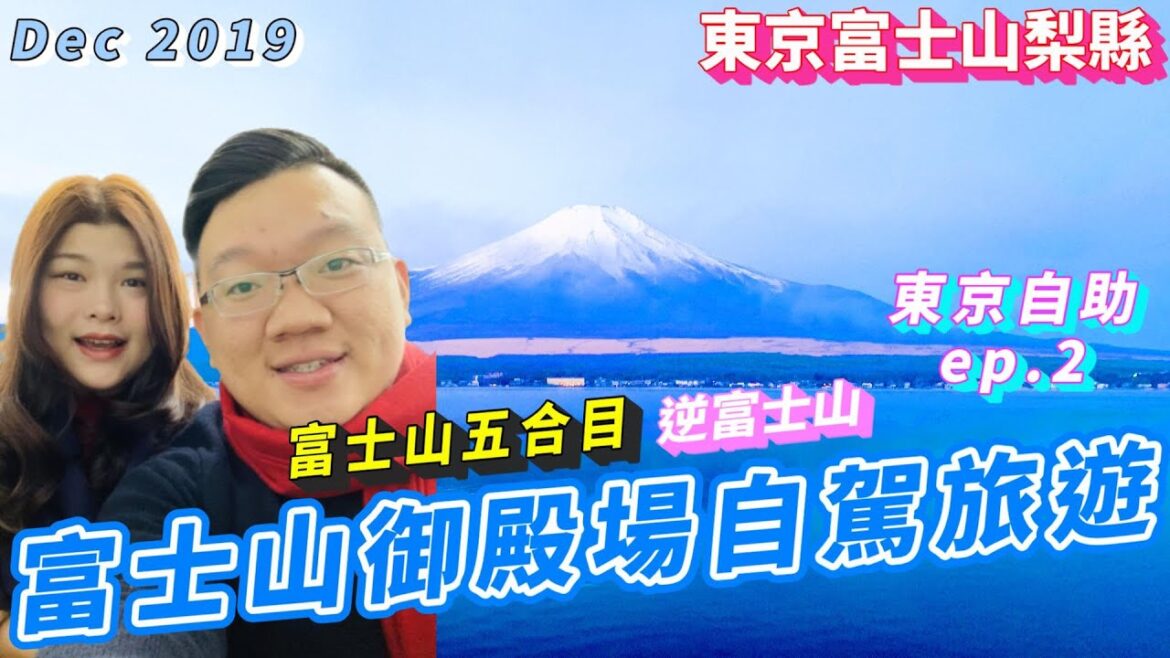 【東京自助旅行 Ep.2】日本自駕遊逆富士山