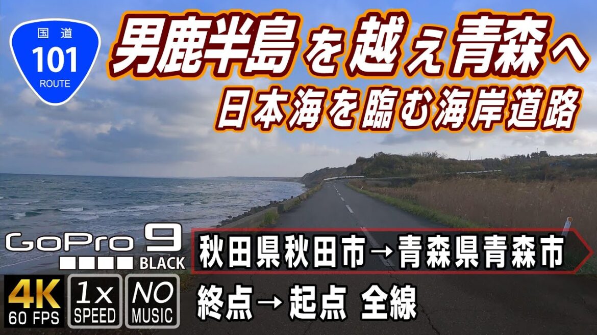【国道101号】男鹿半島を越え青森へ 日本海を臨む海岸道路 | 終点(秋田県秋田市)→ 起点(青森県青森市)全線約241km | 車載動画 | GoPro9 【国道101号】男鹿半島を越え青森へ 日本海を臨む海岸道路 | 終点(秋田県秋田市)→ 起点(青森県青森市)全線約241km | 車載動画 | GoPro9