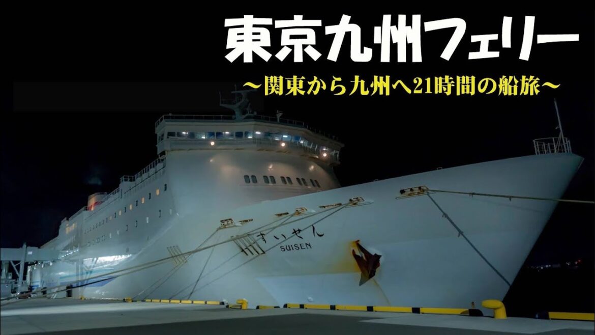【九州旅】-Part1- 東京九州フェリーに乗って、関東から九州へ21時間の船旅! 【九州旅】-Part1- 東京九州フェリーに乗って、関東から九州へ21時間の船旅!