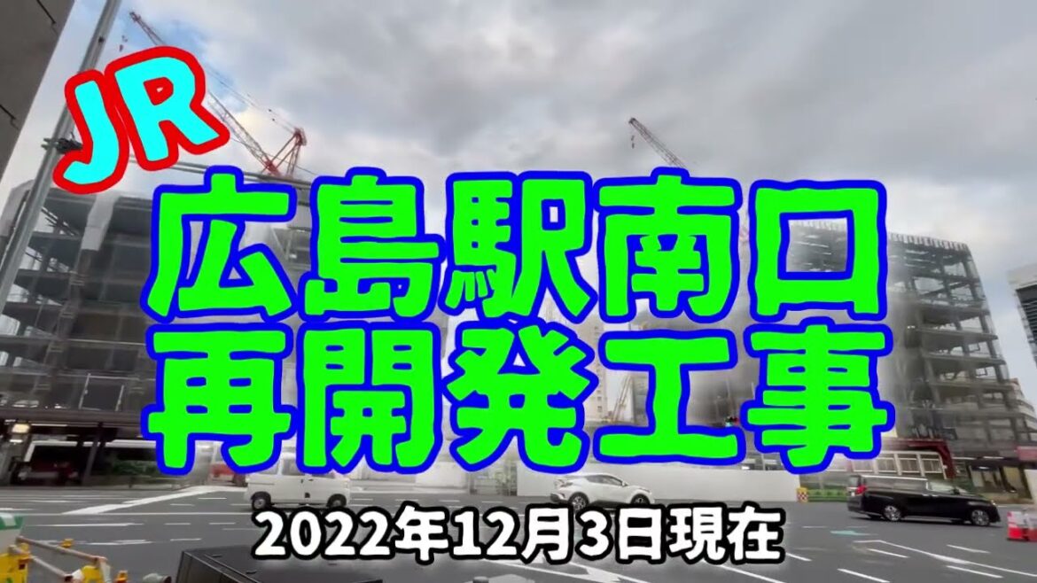 広島駅南口再開発（2022年12月3日現在）