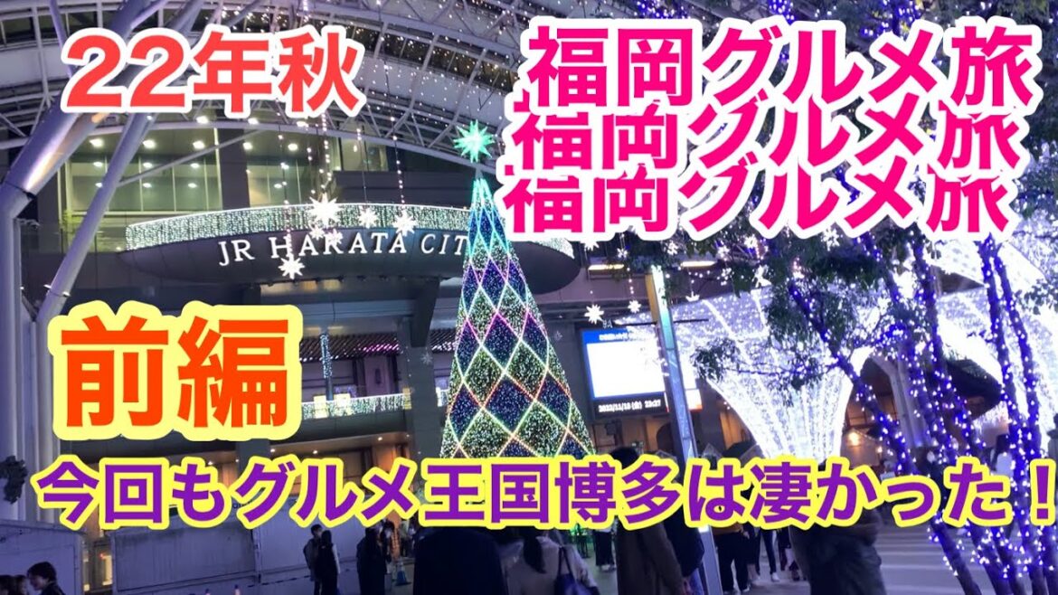 【福岡グルメ旅 前編】2022年秋 美味しいグルメをご紹介〜‼︎ 【福岡グルメ旅 前編】2022年秋 美味しいグルメをご紹介〜‼︎