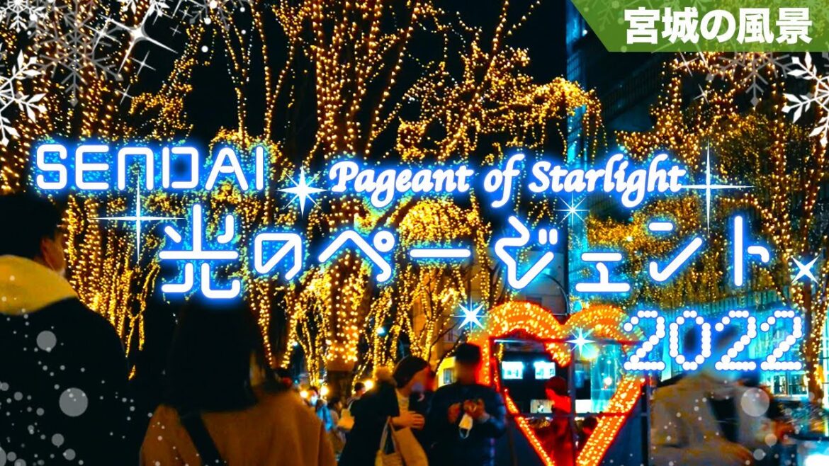 【仙台散歩】仙台光のページェント2022 と人混み - SENDAI Pageant of Starlight - SENDAI Walk(Miyagi, Japan)