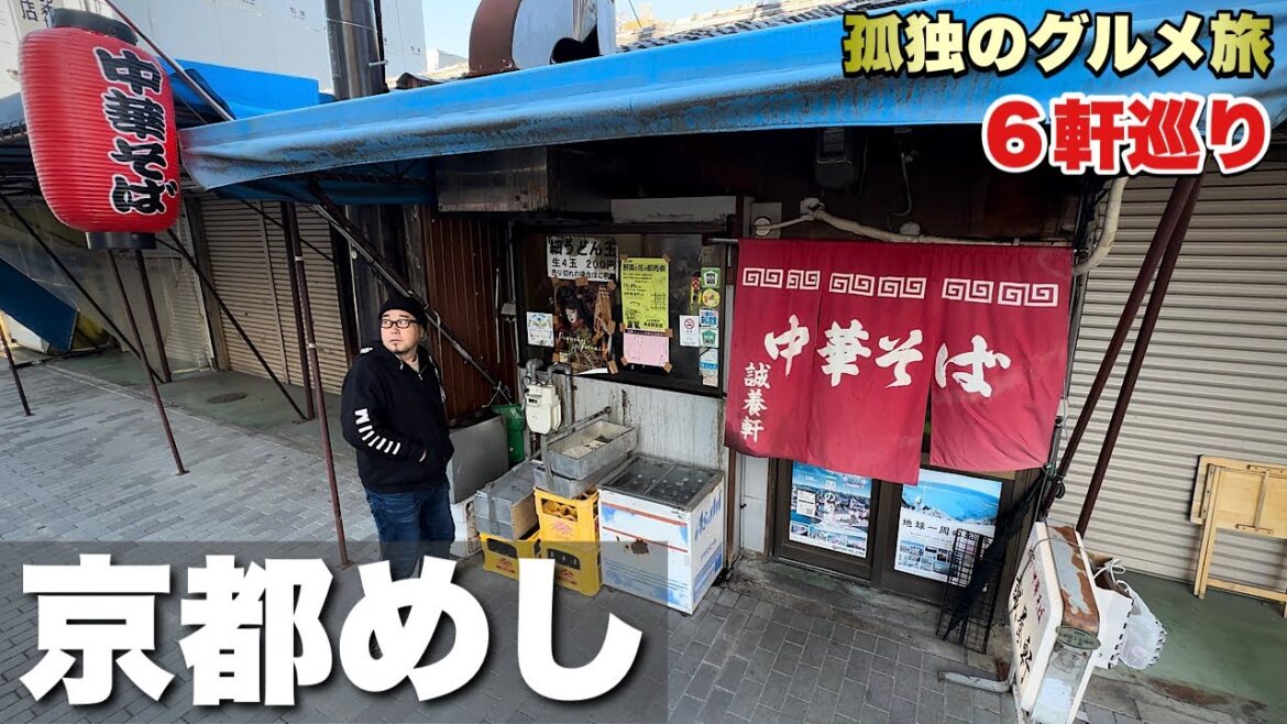 51歳おっさん休日ルーティン【京都旅行6軒巡り旅】あまりにも激渋の町中華から激辛ラーメンを名古屋でキメる1日#2『飯テロ』ramen Travel Japan Kyoto