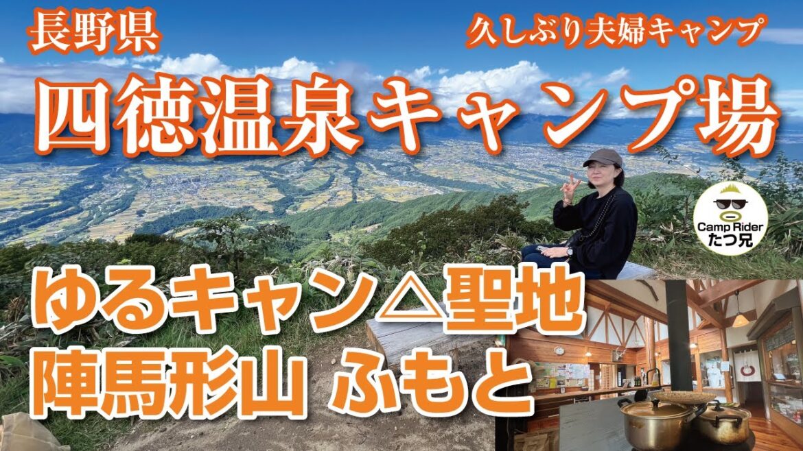 久しぶりの夫婦キャンプは星が綺麗な長野県の四徳温泉キャンプ場！ゆるキャン聖地の陣馬形山近くのキャンプ場です。