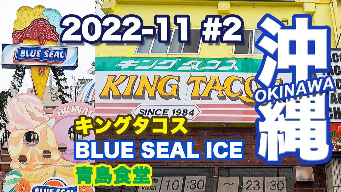 【沖縄一人旅 #2】 沖縄逸の彩温泉リゾートホテル・キングタコス・ブルーシール牧港本店・青島食堂 【沖縄一人旅 #2】 沖縄逸の彩温泉リゾートホテル・キングタコス・ブルーシール牧港本店・青島食堂