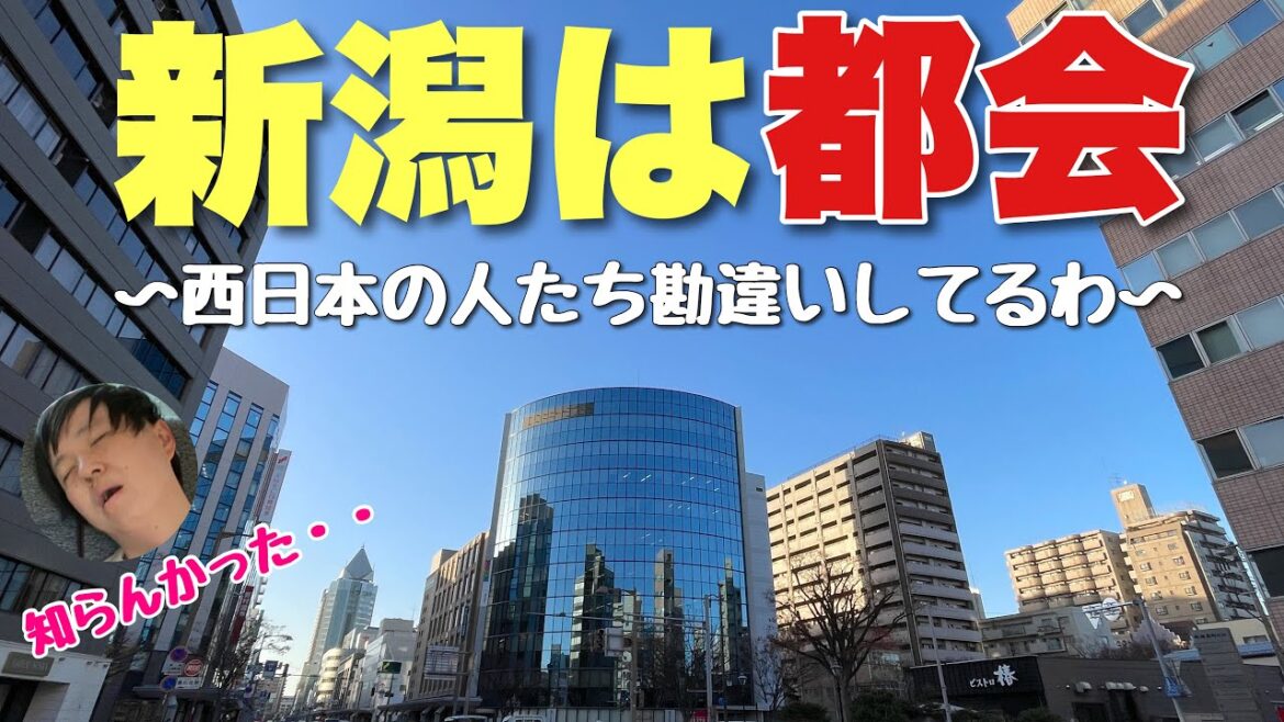 西日本の人がみんな田舎だと思ってる「新潟」がビックリするほど都会な件！！これ見ても田舎って言える？？【金沢よりデカいよ】