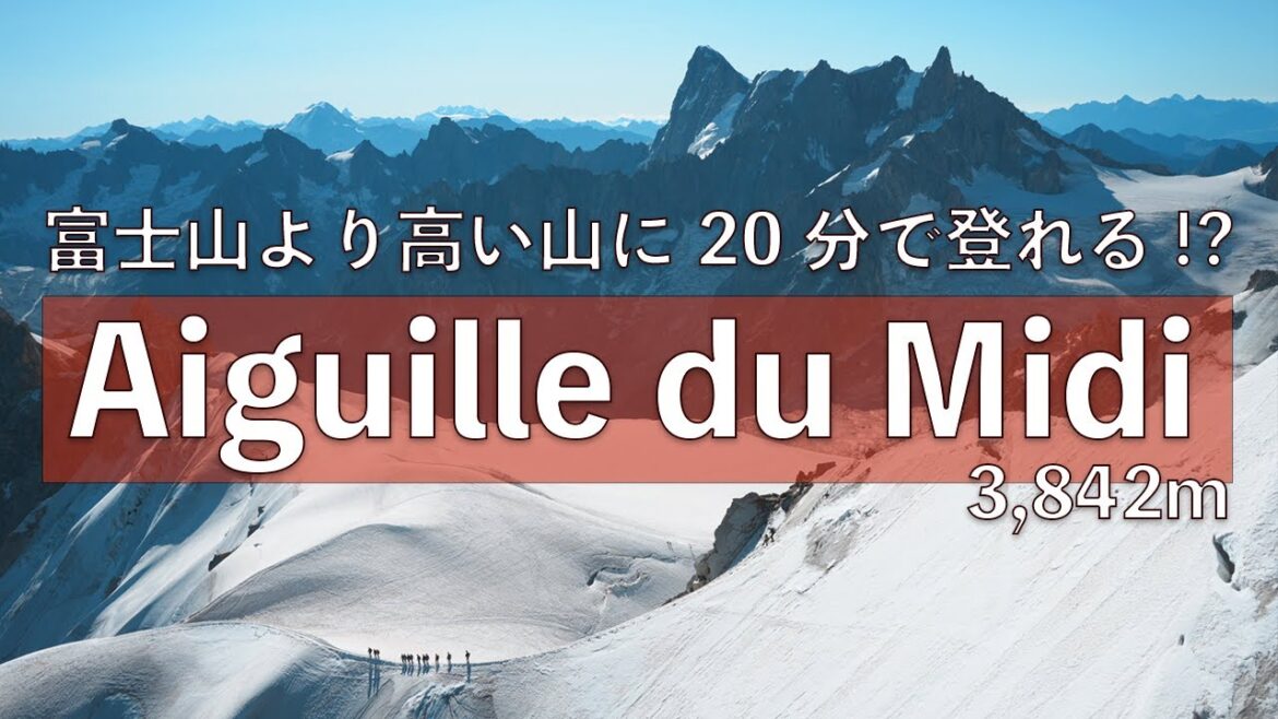 富士山より標高が高い場所へ20分で行けちゃう!?エギーユ・デュ・ミディ/Aiguille du Midi in Chamonix