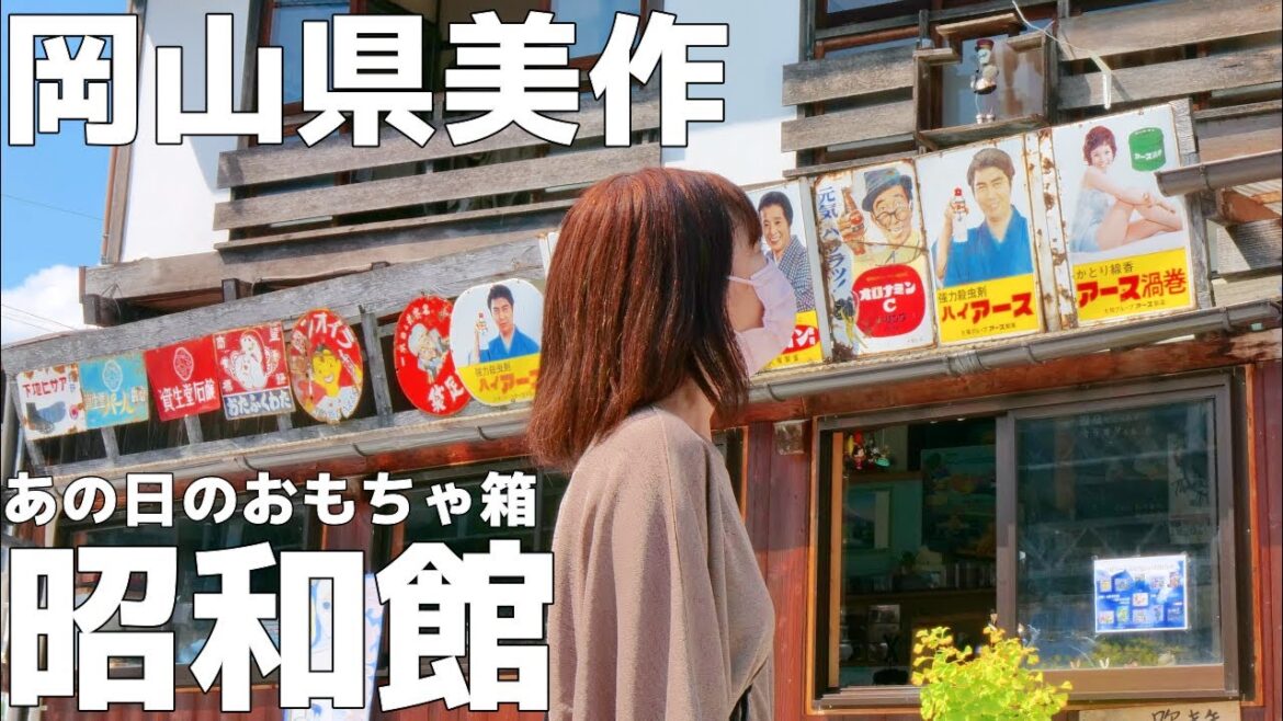 【昭和館】こんな場所知らなかった。岡山美作湯郷温泉の穴場スポット/岡山アラフィフ夫婦vlog 【昭和館】こんな場所知らなかった。岡山美作湯郷温泉の穴場スポット/岡山アラフィフ夫婦vlog