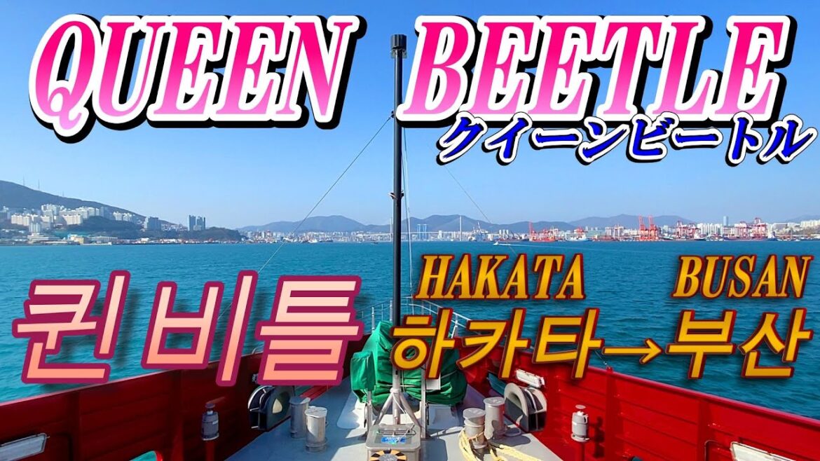 【🇰🇷韓国＃1-1】🚢ビジネスクラス利用クイーンビートルで博多Hakata→釜山Busanへ 대한민국 부산 QUEEN BEETLE 夫婦旅