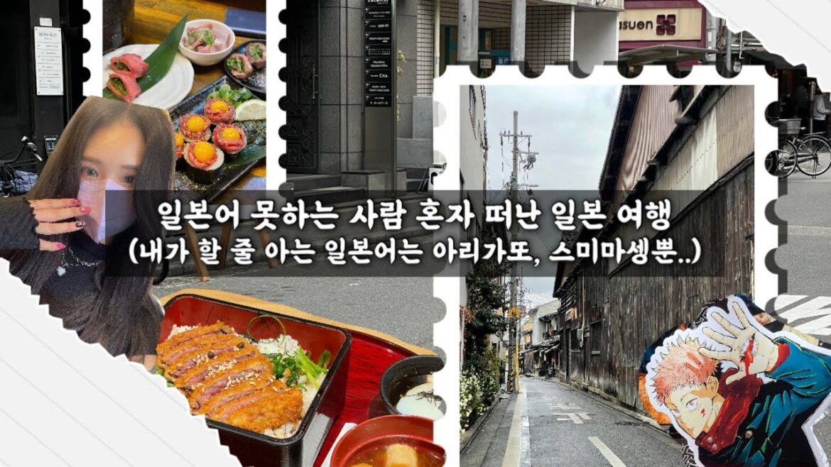 [VLOG] 백수 혼자 떠난 일본 브이로그 | 오사카 | 교토 당일치기 | 만다라케, 우설, 러쉬,벼룩시장, 애니탐방 등 | 1-2일차