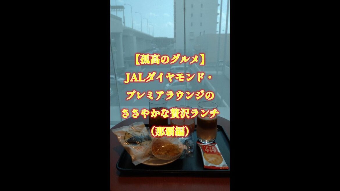 【孤高のグルメ】JALダイヤモンド・プレミアラウンジのささやかな贅沢ランチ（那覇編）