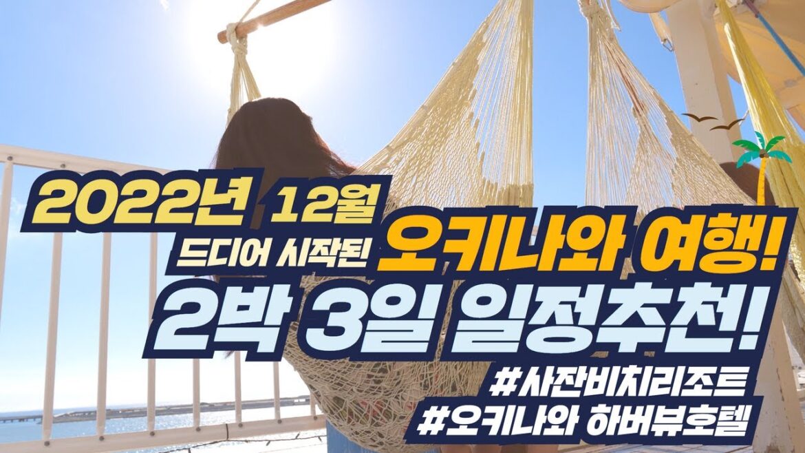 2022년 2박 3일 오키나와 일정은 바로 이거다!!! 사잔비치리조트&오키나와 하버뷰호텔! 그리고 오키나와 핵심 여행지를 소개합니다! 2022년 2박 3일 오키나와 일정은 바로 이거다!!! 사잔비치리조트&오키나와 하버뷰호텔! 그리고 오키나와 핵심 여행지를 소개합니다!