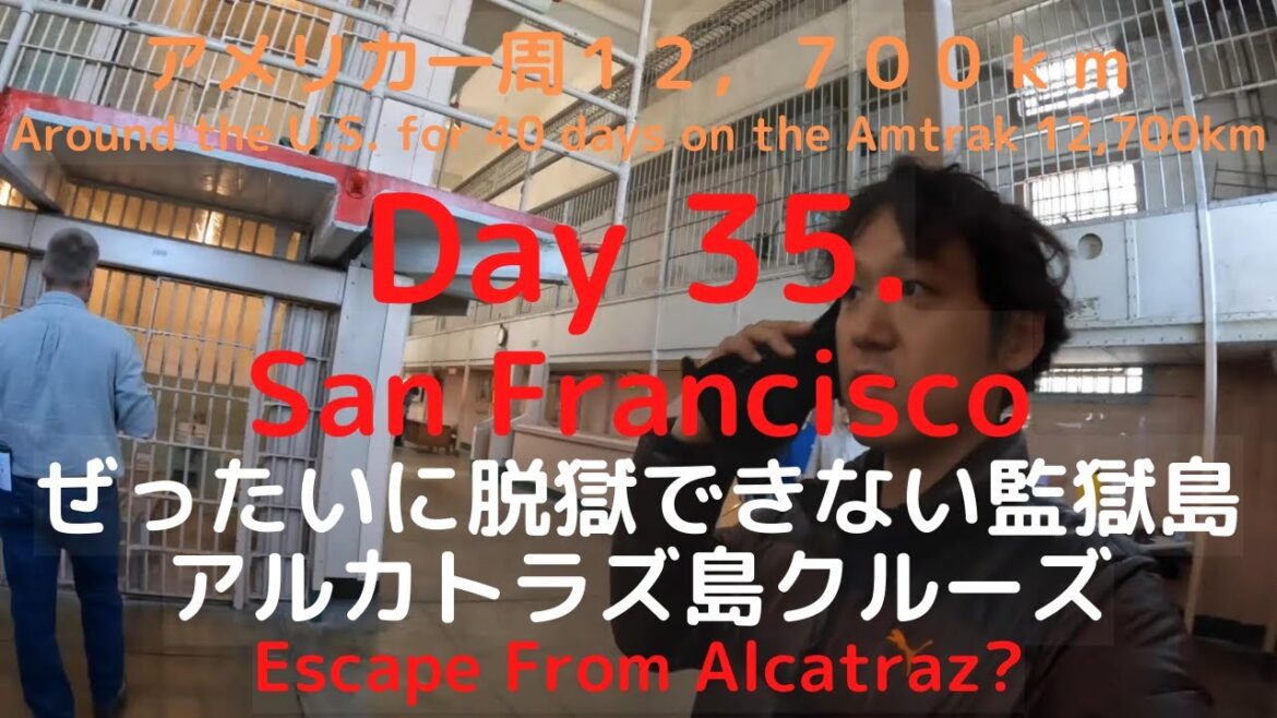 day 35. ぜったいに脱出できない監獄島、アルカトラズ刑務所を練り歩く、40日間アメリカ一周
